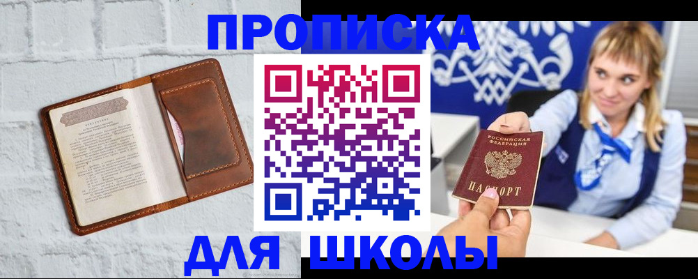 временная регистрация для школы в Люберцах