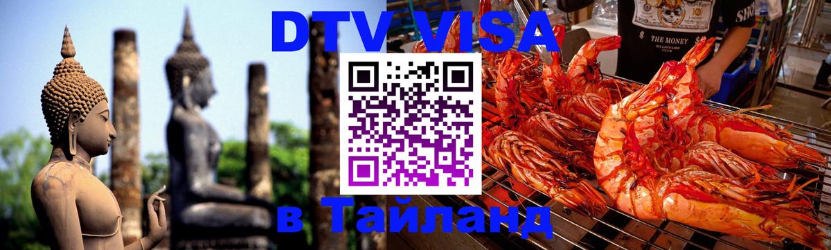 DTV (ДТВ) visa Таиланд Люберцы 