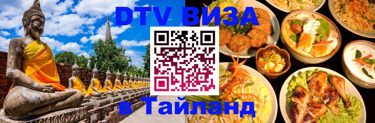 Стоимость и условия DTV визы — оформление в Таиланд под ключ - 
